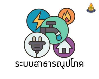 ระบบสาธารณูปโภค