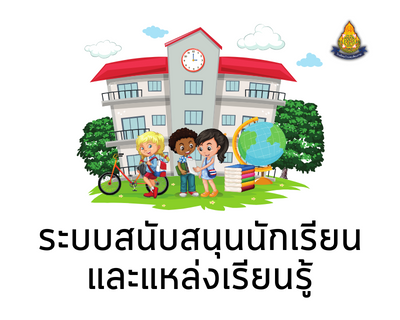 ระบบสนับสนุนนักเรียนและแหล่งเรียนรู้