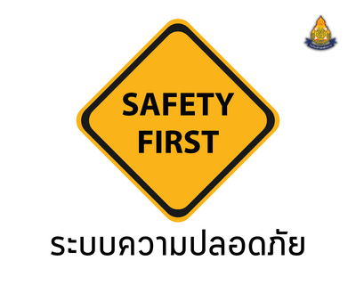 ระบบความปลอดภัย