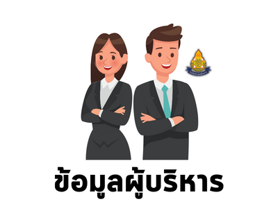 ผู้บริหาร
