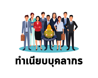 บุคลากรโรงเรียน