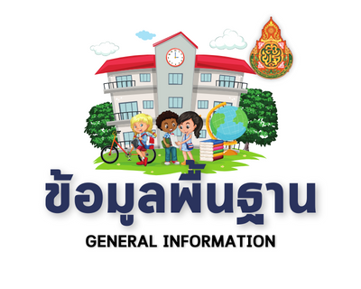ข้อมูลพื้นฐาน