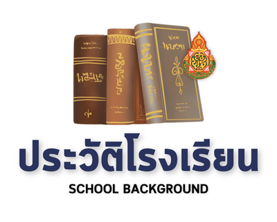 ประวัติโรงเรียน