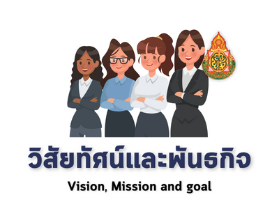 วิสัยทัศน์และพันธกิจ