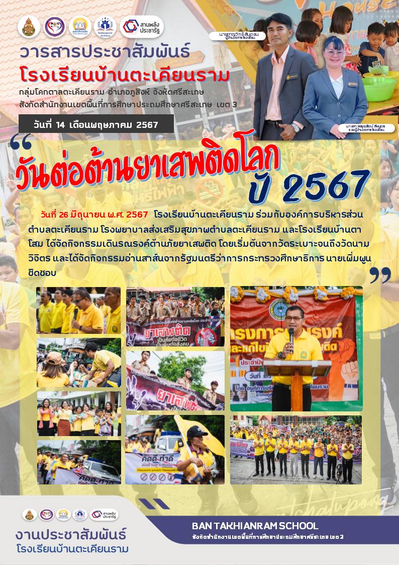 รณรงค์ยาเสพ67