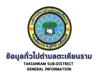 ข้อมูลทั่วไปตำบลตะเคียนราม