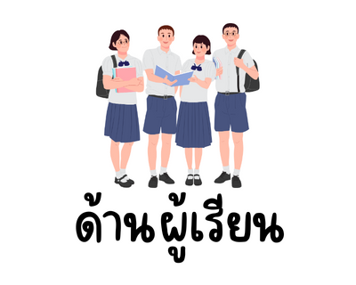 ด้านผู้เรียน
