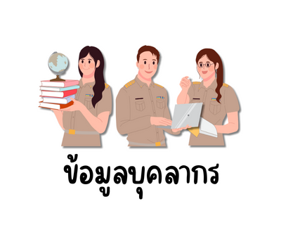 บุคลากร