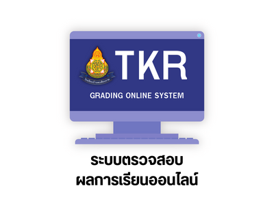 ระบบตรวจสอบผลการเรียน