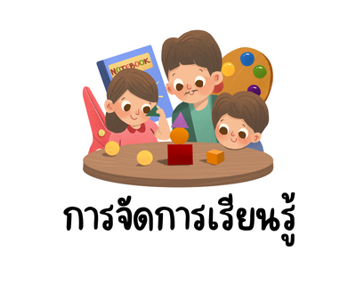 การจัดการเรียนรู้